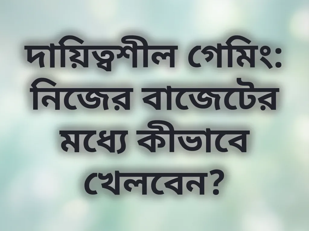 দায়িত্বশীল গেমিং