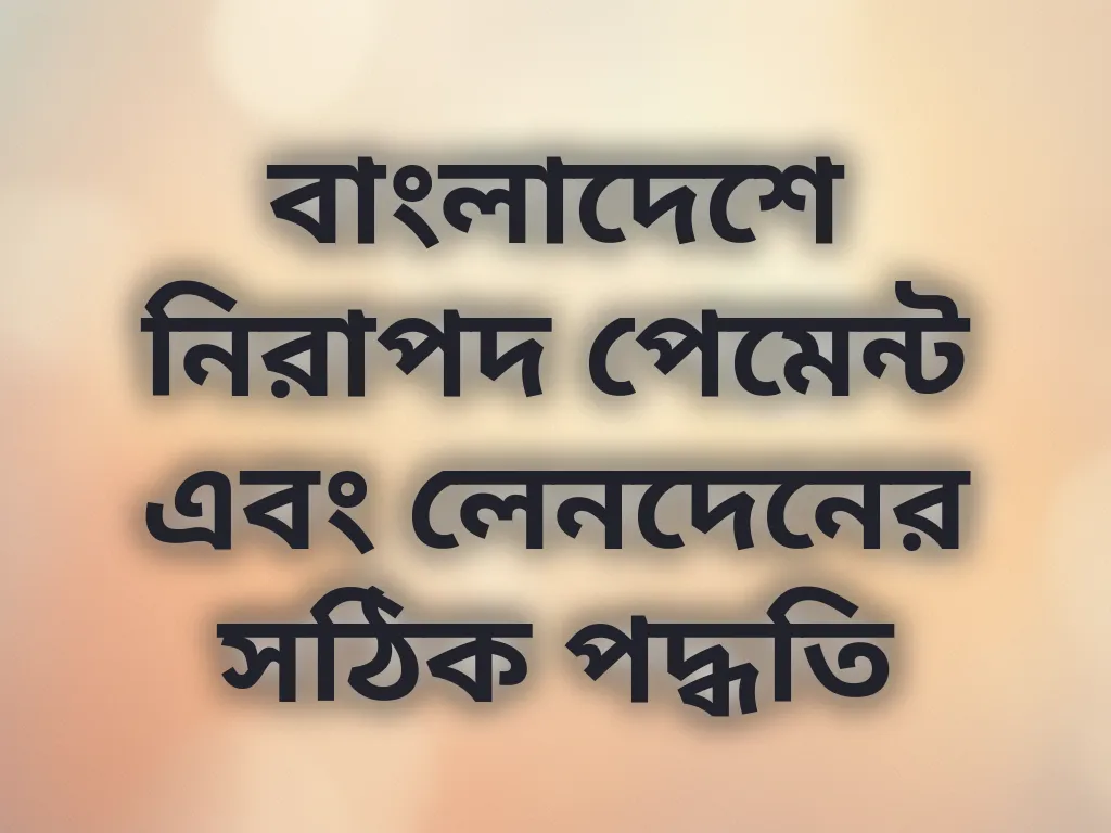 নিরাপদ পেমেন্ট