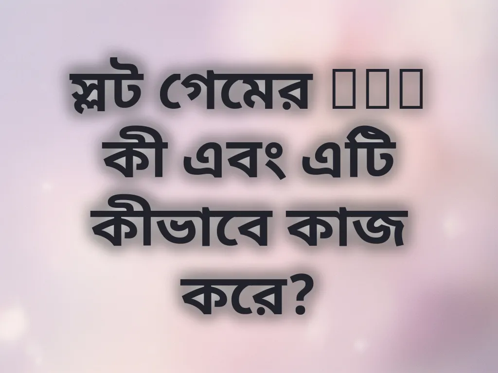 RTP ব্যাখ্যা